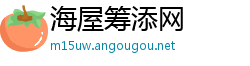 海屋筹添网